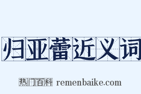 归亚蕾近义词是什么意思的图片